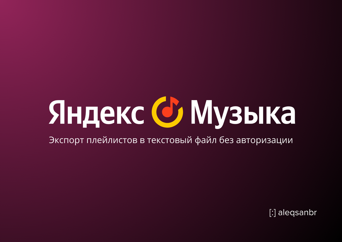 YandexMusicExport - экспорт плейлистов Яндекс Музыки в текстовый файл без авторизации